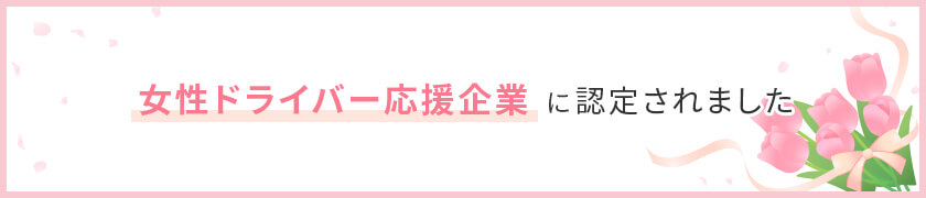 女性ドライバー応援企業に認定