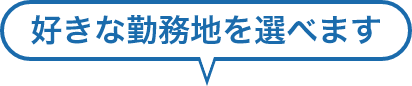 好きな勤務地を選べます