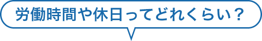 労働時間や休日ってどれくらい？