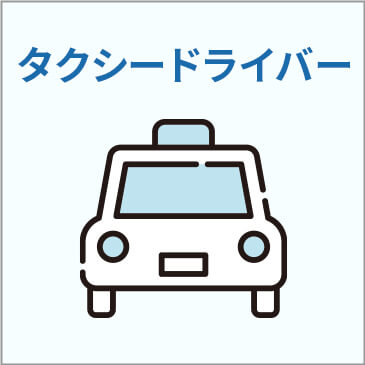 タクシードライバー